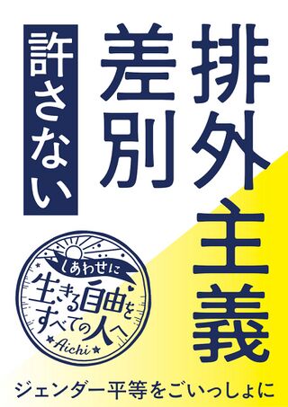 排外主義・差別許さない